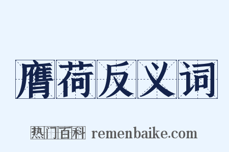 膺荷反义词是什么意思的图片